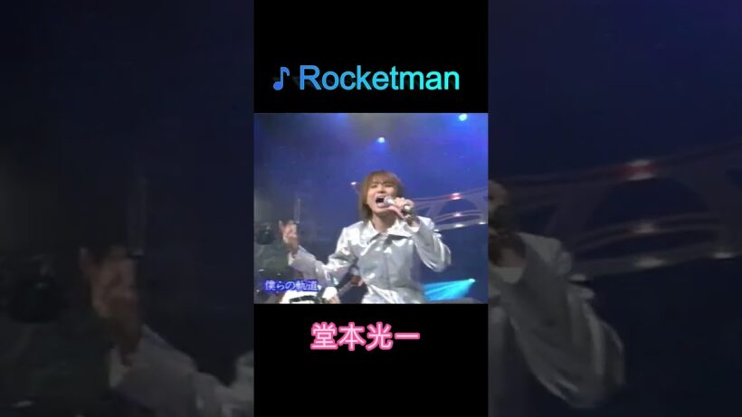 ♪ Rocketman #堂本光一 #domoto