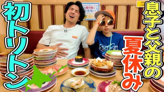 寿司が食べたくて北海道のトリトンまで来た親子2人の物語