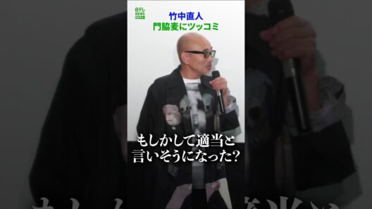 【竹中直人】門脇麦にツッコミ