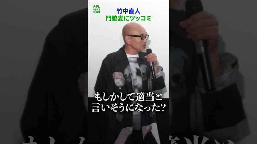 【竹中直人】門脇麦にツッコミ