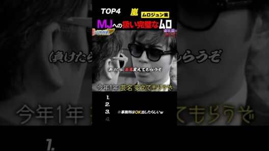 【嵐】松本潤×ムロツヨシ距離感が“親戚まとめ”🕶️#嵐 #shorts