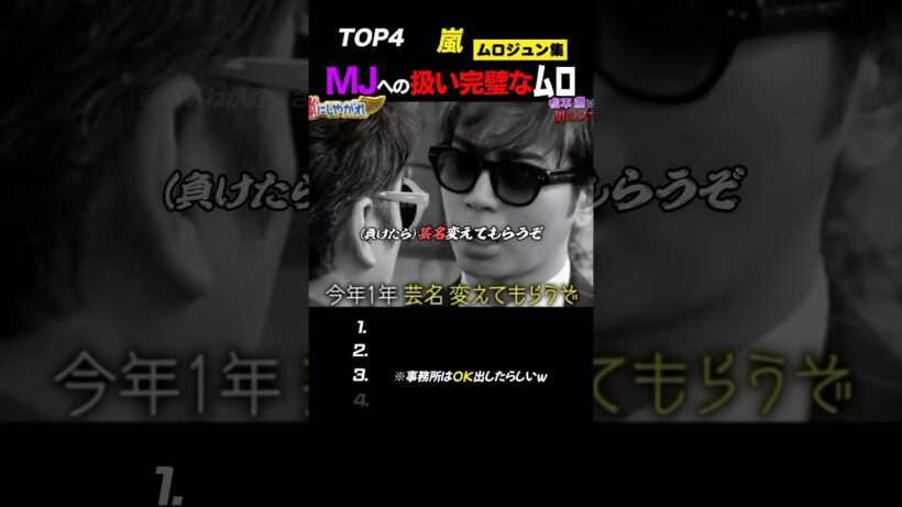【嵐】松本潤×ムロツヨシ距離感が“親戚まとめ”🕶️#嵐 #shorts