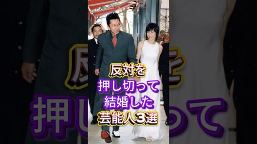 反対を押し切って結婚した芸能人3選 #芸能人 #fyp #水嶋ヒロ #絢香 #布袋寅泰 #今井美樹 #芸能 #shorts