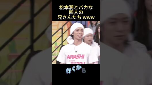 松本潤とバカな四人の兄さんたち ww #funny #面白集 #爆笑 #最高のシーン #面白い