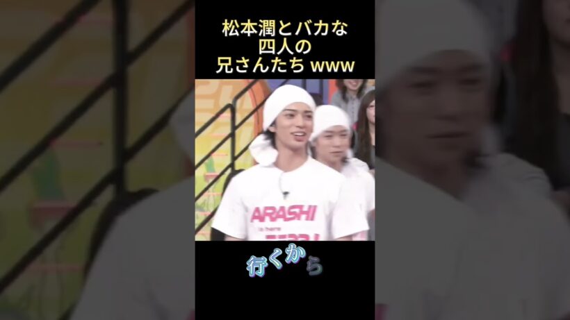 松本潤とバカな四人の兄さんたち ww #funny #面白集 #爆笑 #最高のシーン #面白い