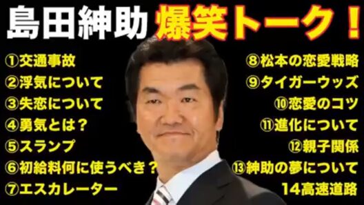 【松本紳助】島田紳助 爆笑トーク 14連発！！