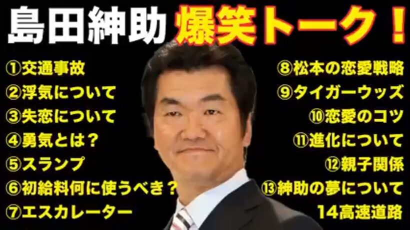 【松本紳助】島田紳助 爆笑トーク 14連発！！