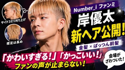 Number_i岸優太、新ヘア披露！3ミリ刈り上げ×金髪にファン騒然
