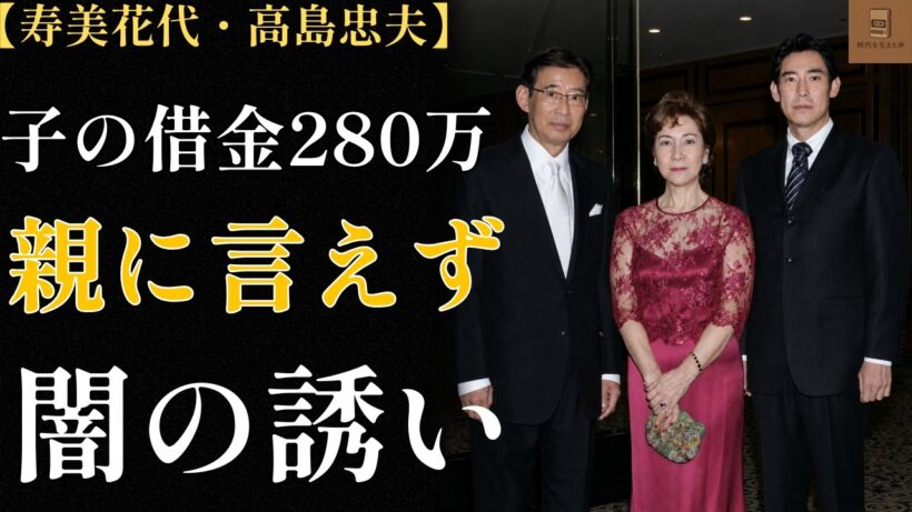 【高嶋政伸】借金280万を親に言えなかった理由 ― 兄の死を語らぬ家で育った息子