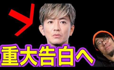 【木村拓哉】遂にあの件について沈黙を破った！！！
