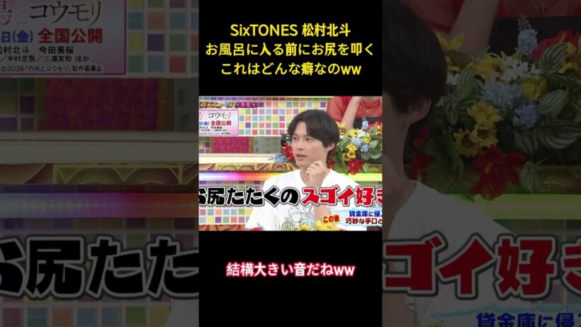 SixTONES 松村北斗お風呂に人る前にお尻を叩くこれはどんな癖なのww #面白集 #sixtones #アイドル #松村北斗 #お笑い #shorts