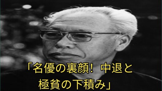 『生きる』や『七人の侍』の原点！名優・志村喬の、あまり知られていない波乱に満ちた青春時代とは、一体どのようなものだったのか？