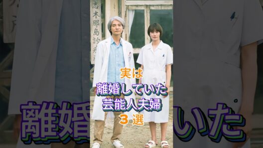 実は離婚していた芸能人夫婦3選 #芸能人 #fyp #渡瀬恒彦 #吉岡秀隆 #芸能 #shorts