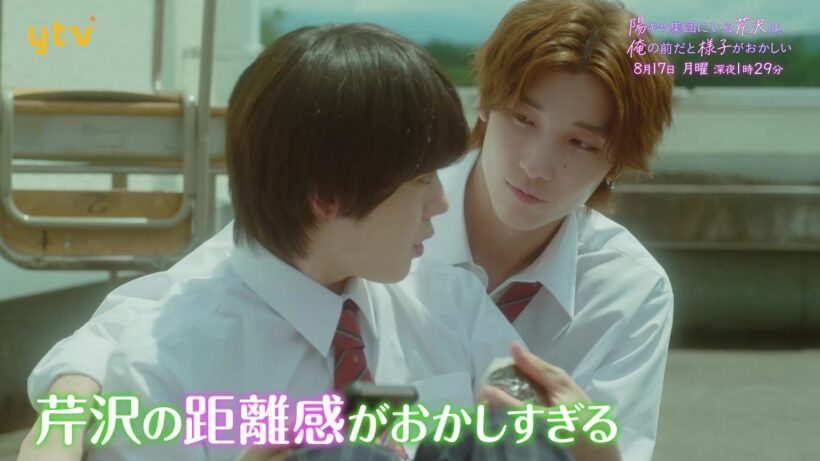 【小泉光咲・四坂亮翔 W主演】第2話PR「陽キャ集団にいる芹沢は、俺の前だと様子がおかしい」オープニング主題歌「愛愛愛なんて」Ver