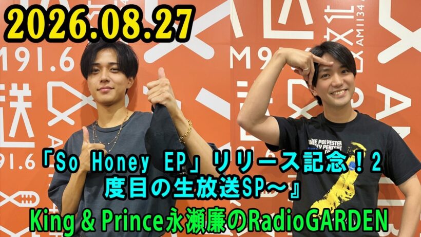 King & Prince 永瀬廉のRadio GARDEN ～ 2026.08.27 出演者 : King & Prince・永瀬廉 x Aぇ!group・正門良規さん！