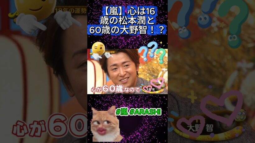 【嵐】心は16歳の松本潤と60歳の大野智！？