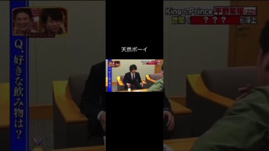あまりにも天然すぎる平野紫耀🤣　　　　　#平野紫耀