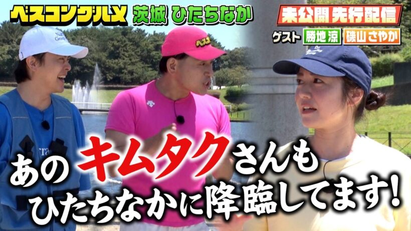 【先行配信】茨城・ひたちなかで磯山×春日×勝地涼が大盛り上がりの未公開トーク！【ベスコングルメ】8/30(日)よる6時30分