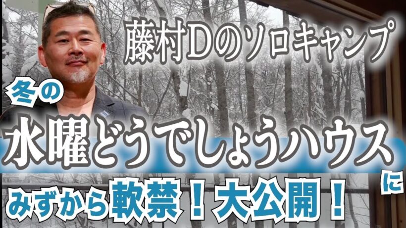 【極寒】北海道12日間の冬キャンプ△を2.5時間に圧縮してみた【水曜どうでしょうハウス藤村Dのひげキャン】