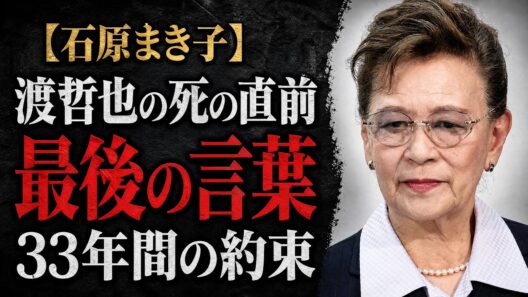 石原まき子が渡哲也の死の直前に交わした「最後の言葉」―33年間守り続けた「もう一つの約束」