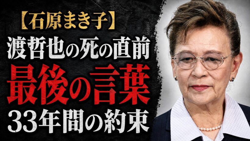 石原まき子が渡哲也の死の直前に交わした「最後の言葉」―33年間守り続けた「もう一つの約束」