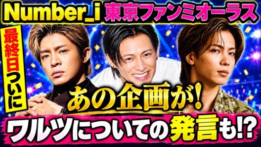 【Number_i】東京ファンミついにオーラス！最終日に“あの企画”が！さらに「ワルツ」について気になる発言も⁉︎【最終日レポ】