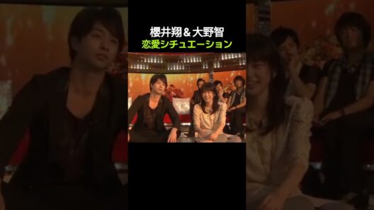 櫻井翔＆大野智、志田未来と恋愛シチュエーション