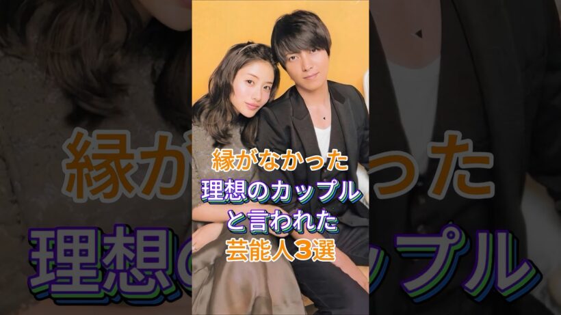 縁がなかった理想のカップルと言われた芸能人3選 #芸能人 #fyp #森田剛 #上戸彩 #山下智久 #石原さとみ #芸能 #shorts