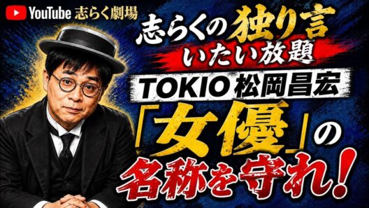 TOKIO松岡昌宏の「女優」を守れ！