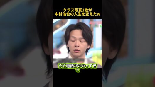 クラス写真1枚が中村倫也の人生を変えた#中村倫也 #お笑い #funny #面白い #fpyシ