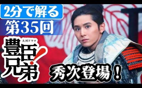 豊臣兄弟！第35回「秀長誕生」HeySayJUMP！山田涼介さん登場！小牧長久手の戦い！豊臣秀次（三好信吉）NHK大河ドラマ1分で分るネタバレあらすじ紹介　