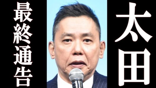 太田光、高市早苗に対して衝撃の最終通告。