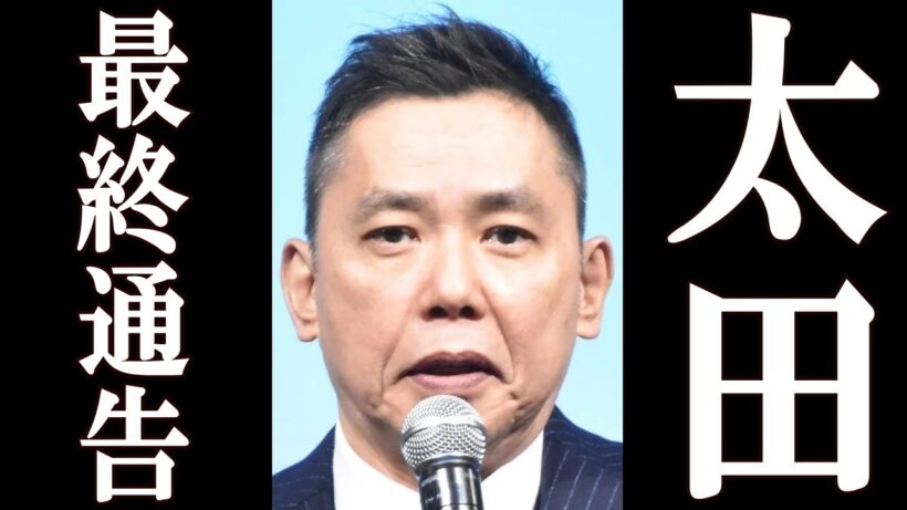 太田光、高市早苗に対して衝撃の最終通告。