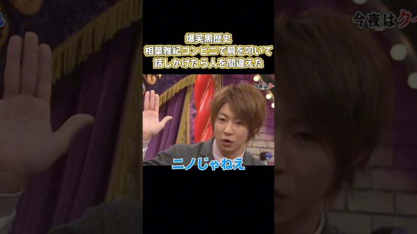 爆笑の黒歴史！相葉雅紀はコンビニで肩をたたきながら会話し、人を間違えて認識した #嵐 #面白い