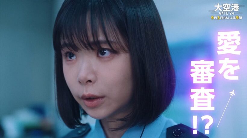 「大空港～GATE24～」第7話予告/9月3日(木)よる9時放送