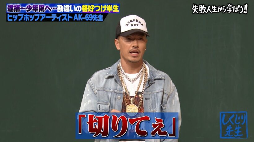 【神回復活】暴力で全てを解決👊AK-69の暴走学生時代を本人が大暴露😂【#しくじり先生 #AK69 】