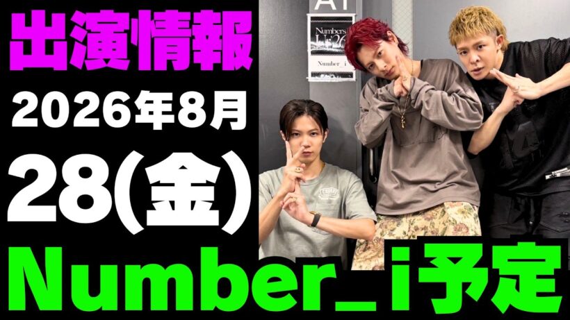 【最新Number_i予定】2026年8月28日(金) Number_i 出演情報まとめ【Number_i 情報局】#平野紫耀 #神宮寺勇太 #岸優太 #なんばーあい