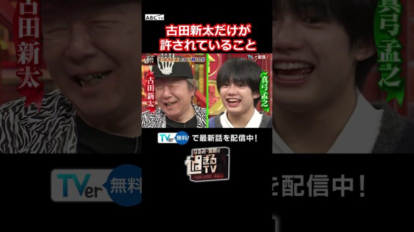 古田新太だけが許されていること #過ぎるTV #ナイトinナイト #shorts