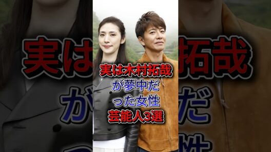 実は木村拓哉が夢中だった女性芸能人3選 #長澤まさみ #天海祐希