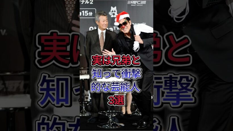 実は兄弟と知って衝撃的な芸能人3選  #生田斗真 #生田竜聖 #高橋克典 #梅宮辰夫