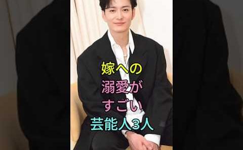 嫁への溺愛がすごい芸能人3人 #中村倫也 #岡田将生