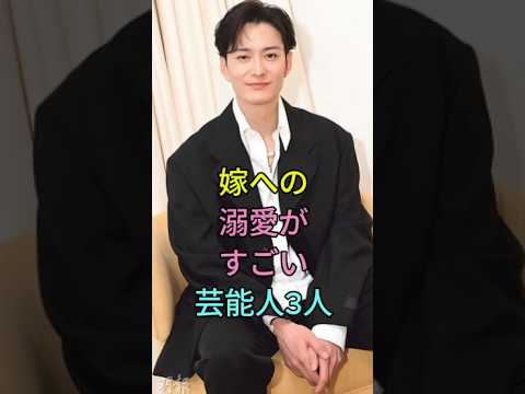 嫁への溺愛がすごい芸能人3人 #中村倫也 #岡田将生