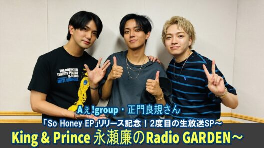 King & Prince 永瀬廉のRadio GARDEN So Honey EPリリース記念2度目の生放送SP Aぇ!group・正門良規さん 2026.08.27