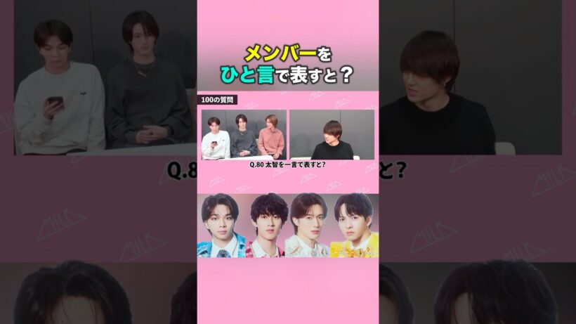【佐野勇斗】メンバーをひと言で表すと…？【M!LK】