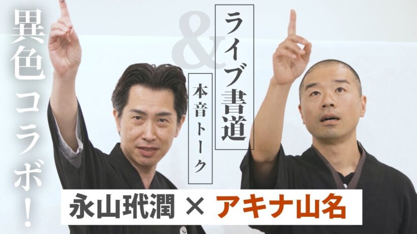 【異色コラボ】芸人×書道家が“本気”で書いて語る！永山玳潤×アキナ山名｜ライブ書道＆対談【個展 彩縁-SAIEN-コラボ】