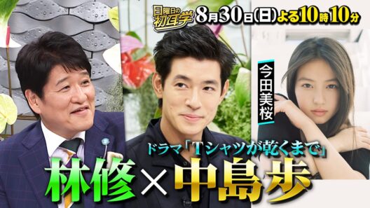 🚩8/30(日)よる10時10分 #日曜日の初耳学👂カリスマ俳優・ #中島歩 がインタビュアー林修に登場‼ ✨／ 👂#林修 #大政絢 #中島健人