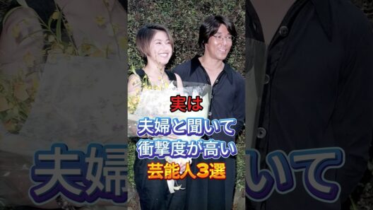 実は夫婦と聞いて衝撃度が高い芸能人3選 #芸能人 #fyp #岸谷五朗 #奥居香 #HYDE #大石恵 #芸能 #shorts