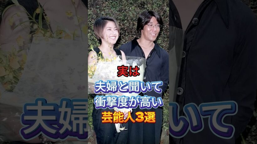 実は夫婦と聞いて衝撃度が高い芸能人3選 #芸能人 #fyp #岸谷五朗 #奥居香 #HYDE #大石恵 #芸能 #shorts