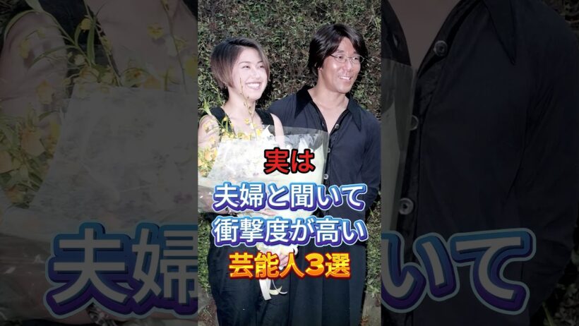 実は夫婦と聞いて衝撃度が高い芸能人3選 #芸能人 #fyp #岸谷五朗 #奥居香 #HYDE #大石恵 #芸能 #shorts