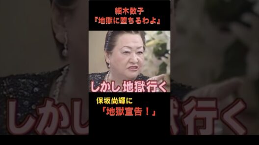 #地獄に堕ちるわよ #細木数子 #保坂尚輝